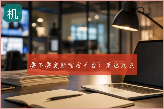 要不要更新官方平台?看这几点