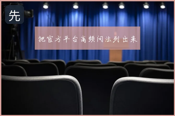 把官方平台高频问法列出来