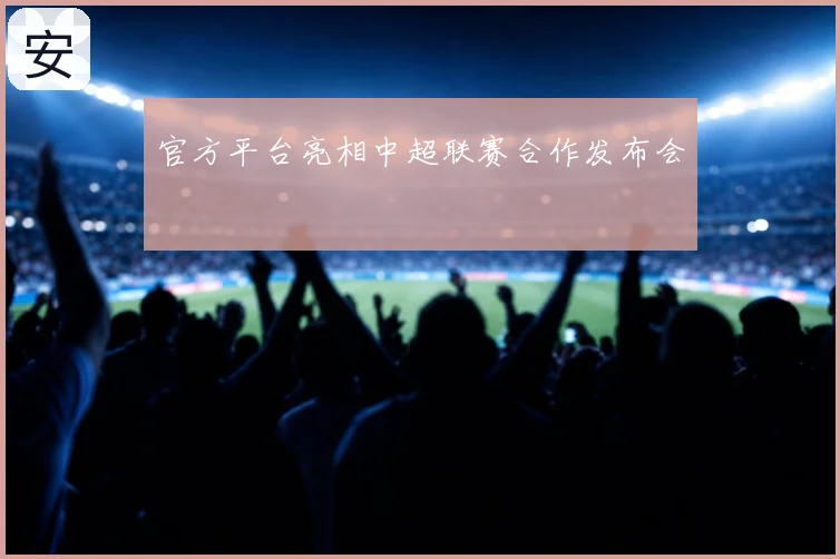 官方平台亮相中超联赛合作发布会